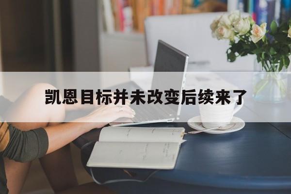 关于凯恩目标并未改变后续来了的信息|mg电子游戏