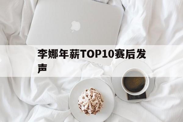 李娜年薪TOP10赛后发声的简单介绍|mg平台官网